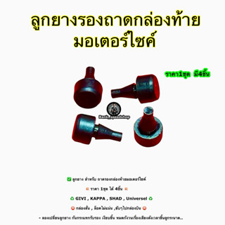 ลูกยาง สำหรับ ถาดรองกล่องท้ายมอเตอร์ไซค์ ราคา 1ชุด  ได้ 4 ชิ…
