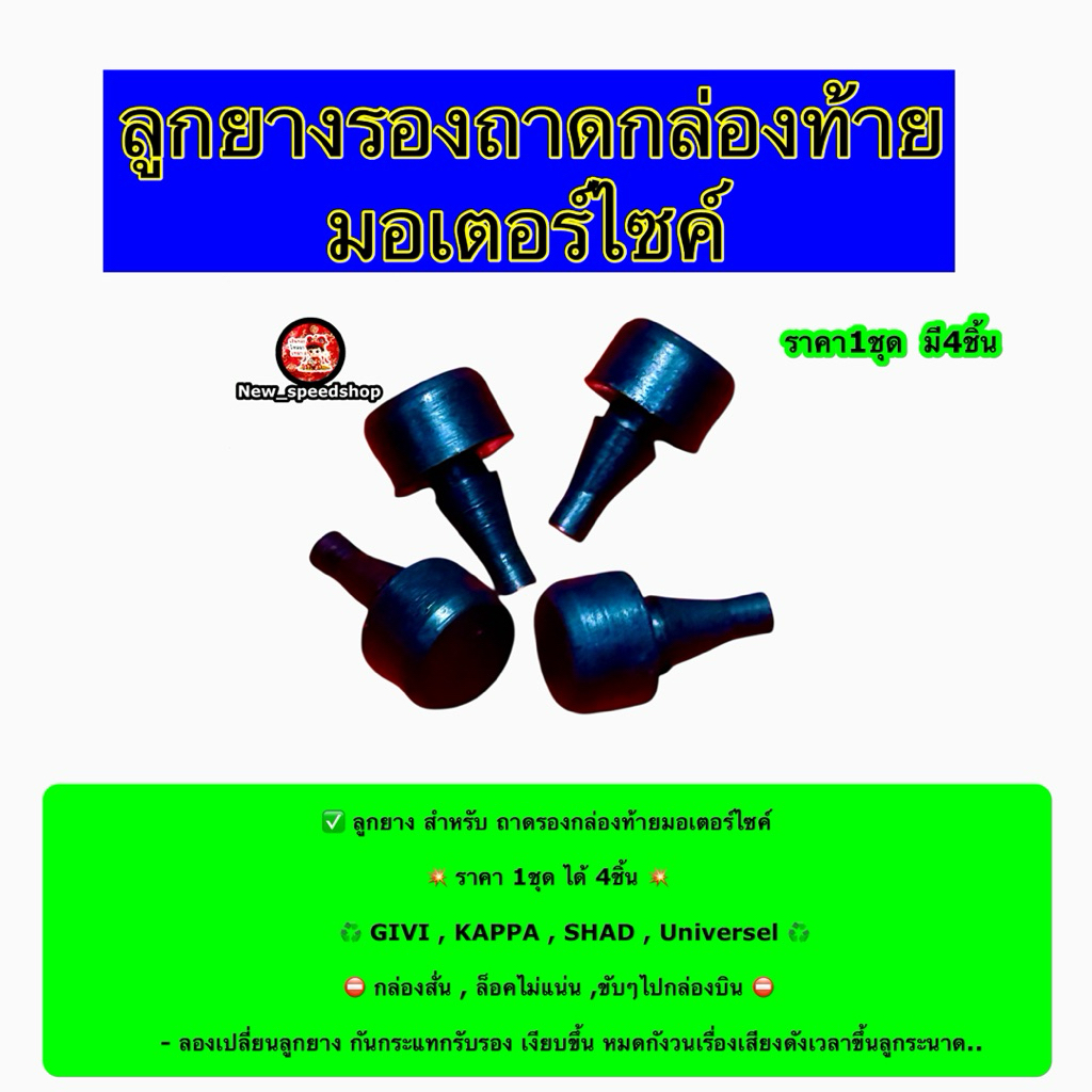 ลูกยาง สำหรับ ถาดรองกล่องท้ายมอเตอร์ไซค์ ราคา 1ชุด  ได้ 4 ชิ้น GIVI KAPPA SHAD Universel WANSHILE