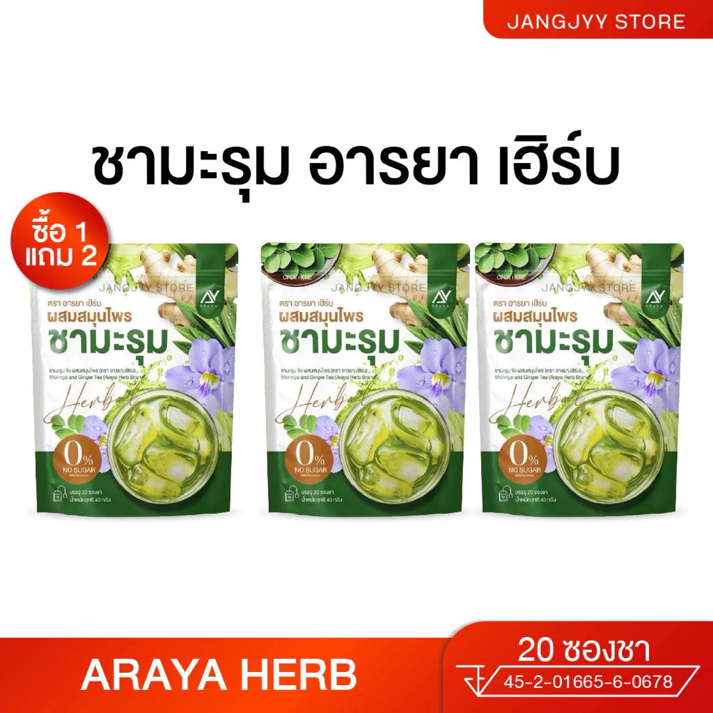 Araya Herb อารยา ชามะรุม moringa สูตรเข้มข้น ชาเพื่อสุขภาพ มีอย. 1 ห่อ 20ซอง