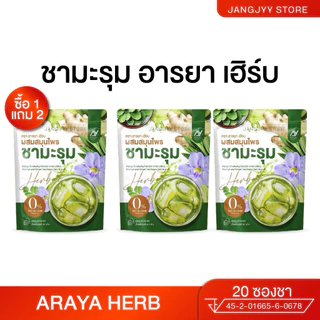 Araya Herb อารยา ชามะรุม moringa สูตรเข้มข้น ชาเพื่อสุขภาพ มีอย. 1 ห่อ 20ซอง