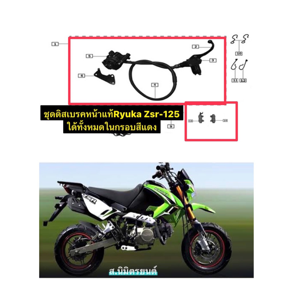 ชุดปั๊มดิสเบรคหน้าแท้Ryuka Zsr-125