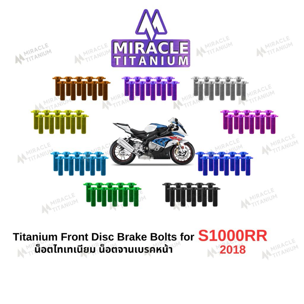 BMW S1000RR (2018) BMW S1000RR (2018) Titanium Front Disc Brake Bolts น็อตจานเบรคหน้า