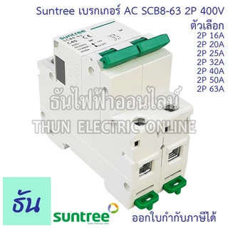 Suntree SCB8-63 เบรกเกอร์ 2P AC 400V ตัวเลือก 2P 16A, 2P 20A, 2P 25A, 2P 32A, 2P 40A, 2P 50A, 2P 63A MCB 400V SCB8 เมน