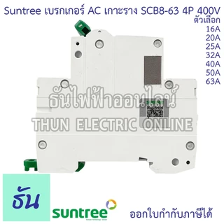 Suntree SCB8-63 เบรกเกอร์ AC 4P 400V ตัวเลือก 4P 16A, 20A, 25A, 32A, 40A, 50A, 63A MCB 400V SCB8 เบรคเกอร์ เกาะราง