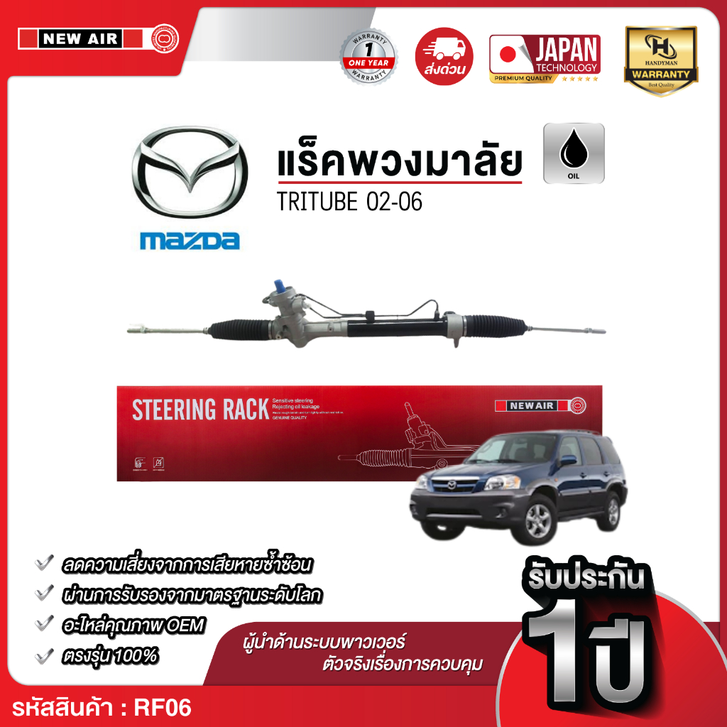 แร็คพวงมาลัยเพาเวอร์ FORD ESCAP 2004 UP / MAZDA TRITUBE 2002- 2006