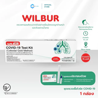 [สุดคุ้ม!] ชุดตรวจโควิด 2IN1 ATK ยี่ห้อ WILBUR | ตรวจหาเชื้อ COVID-19 | ใช้ที่บ้าน รู้ผลใน 15 นาที ใน 1 กล่อง | คุ้มสุด