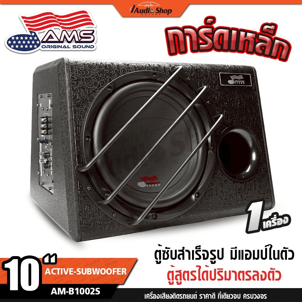 AMERICAN SOUND ตู้ซับพร้อมแอมป์ ตู้ซับ 10 นิ้ว ซับวูฟเฟอร์ ตู้ซับท้ายเก๋ง ตู้สูตร AM-B1002S iaudio