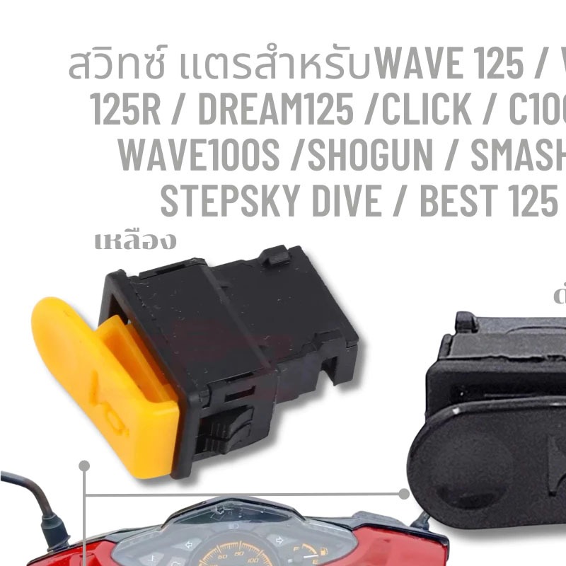 สวิทซ์ แตรสำหรับ WAVE 125 / WAVE 125R / DREAM125 /CLICK / C100p / WAVE100S /SHOGUN / SMASH / STEPSKY DIVE / BEST 125