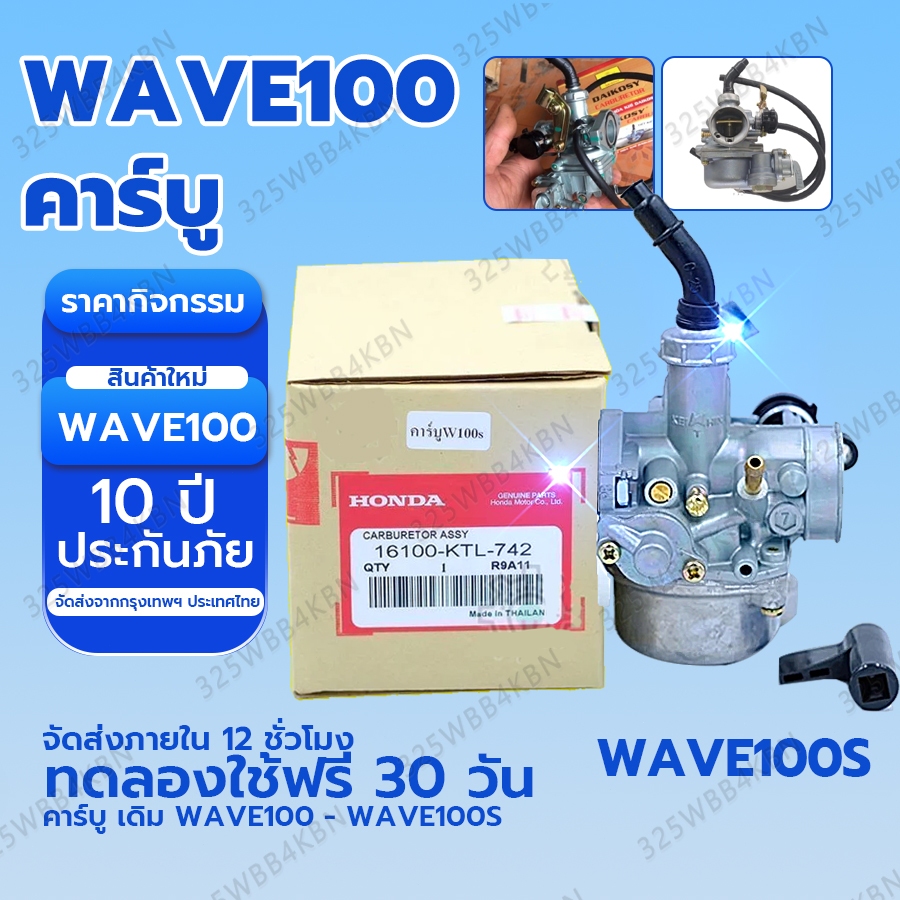 (COD)คาบูเวฟ100 คาร์บู WAVE100 WAVE110 เวฟ100 KEIHIN/KINGTIAXญี่ปุ่นแท้ ไม่ต้องจูน