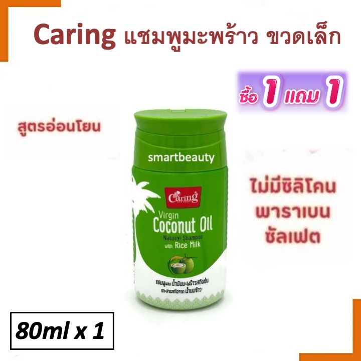 ด่วน SALE 1แถม 1 Caring แคริ่ง แชมพู มะพร้าว เวอร์จิ้น โคโคนัท ออยล์ เนเชอรัล ขวดเล็ก 80ml.