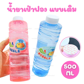 น้ำยาเป่าฟองสบู่ น้ำยาทำฟองสบู่ ขนาด 500 มล. สำหรับใส่ของเล่นเป่าฟอง เป่าฟองสบู่ บับเบิ้ล Bubble