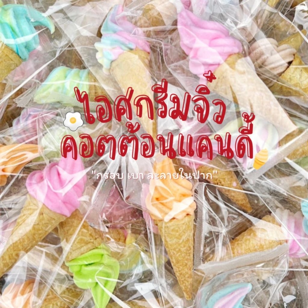 ไอศกรีมเมอแรงค์คุกกี้ "คละรสชาติ" (แบบแพ็คแยกชิ้น) *ชุด 50 ชิ้น*