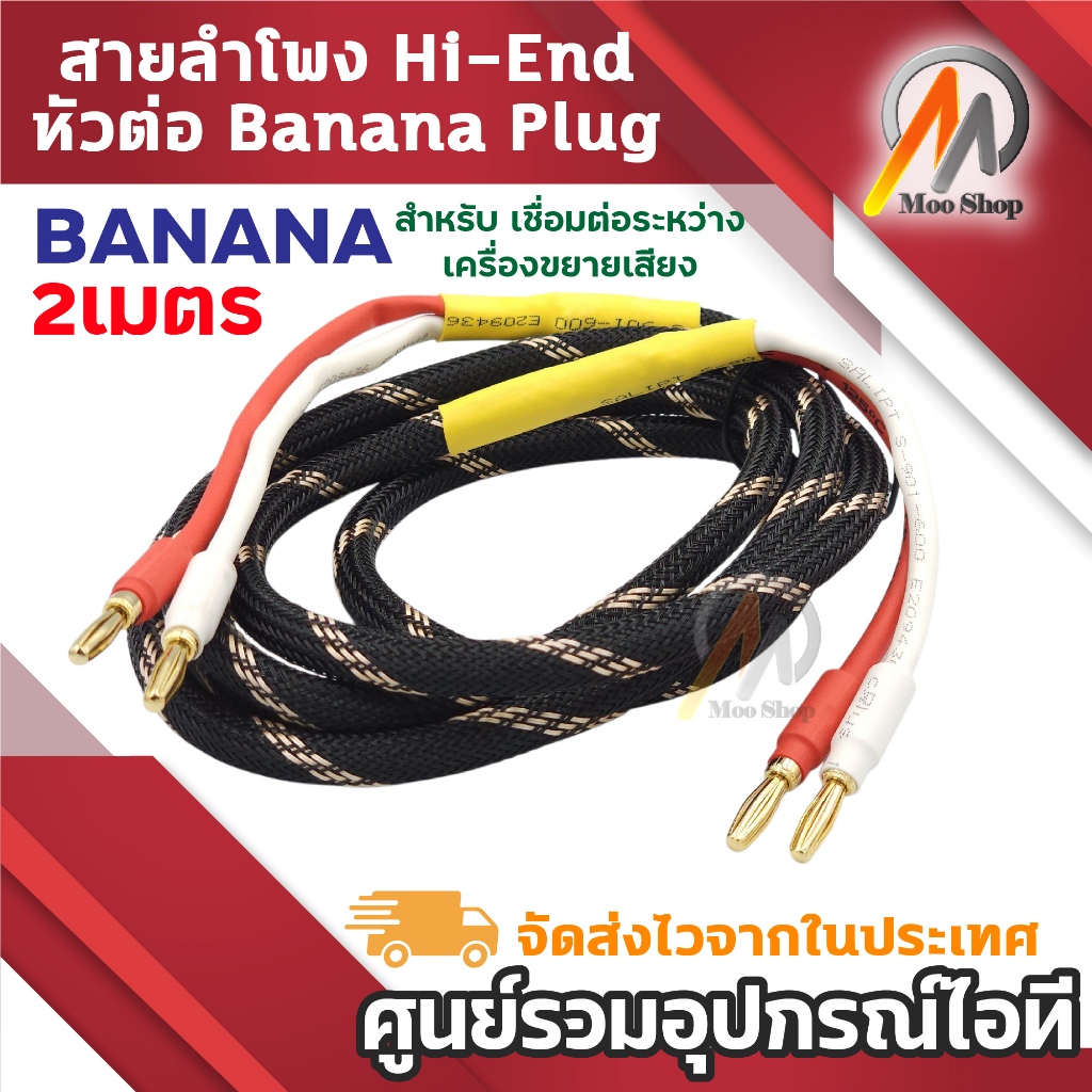 สายลำโพง Hi-End หัว Banana Plug ชุบทอง 24K สายทองแดง เสียงใส คมชัด สำหรับแอมป์ เครื่องเสียงบ้าน
