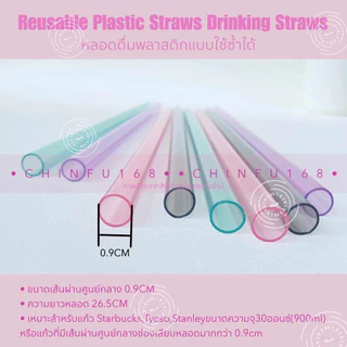 หลอดน้ำพลาสติกแข็งPPสีใส ยาว26.5cm ใช้ซ้ำได้ Reusable Plastic Drinking Straws