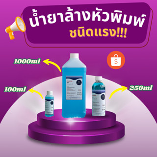 น้ำยาล้างหัวพิมพ์ DTF DFT สูตรสีฟ้า ชนิดแรง เกรดพรีเมี่ยม ใช…