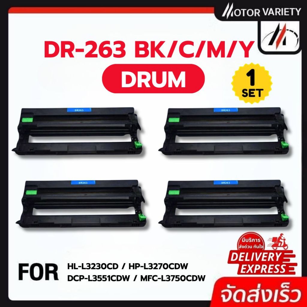 MOTOR  ตลับดรัม Drum DR263 DR263BK DR263C DR263M DR263Y BK/CL For BrotherHL-3150CDN/3170CDW,MFC-9140