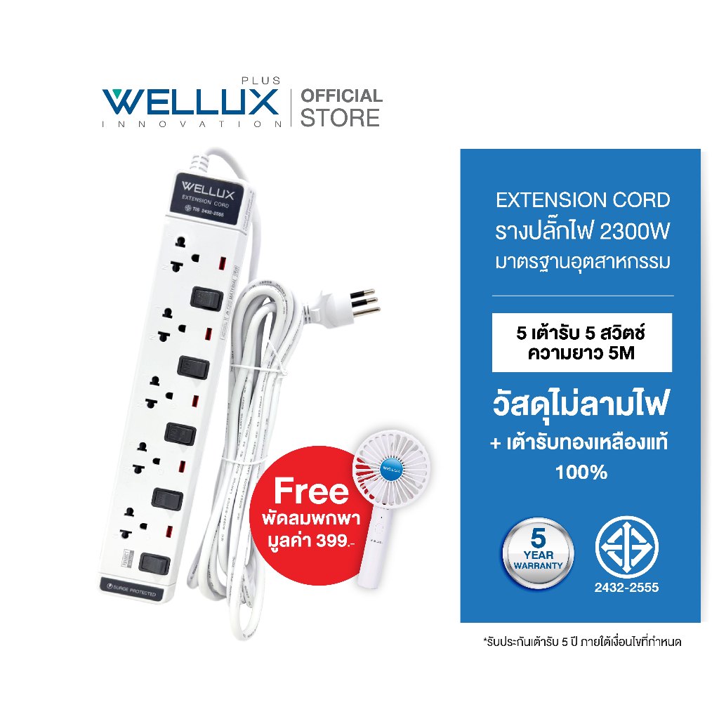 [แถมพัดลม]WELLUX ปลั๊กพ่วงมาตรฐาน 5 ช่อง 5 สวิตช์ สายยาว 5 เมตร รองรับกำลังไฟ 2300W มอก.2433-2555