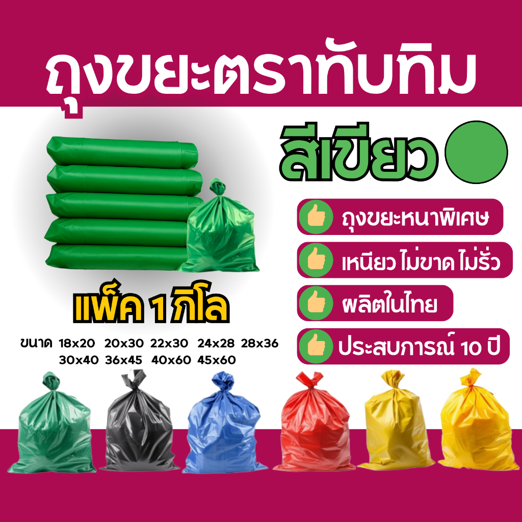 ถุงขยะเขียว ขยะเศษอาหาร ตราทับทิม 1 กก./แพ็ค | เหนียวพิเศษ ไม่รั่ว ไม่ขาด ย่อยสลายได้