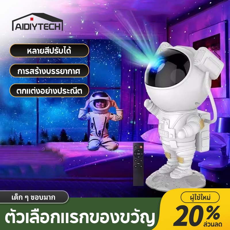 AIDIY ⚡️sky projector โคมไฟดวงดาว ไฟฉายภาพ โคมไฟโปรเจคเตอร์ โคมไฟดาว ไฟตกแต่งห้อง โมเดลนักบินอวกาศ เปลี่ยนท้องฟ้าได้
