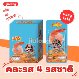 หมึกเด้ง&กุ้งเด้ง คละรสความอร่อย แบรนด์ Jialong 1ลัง 144ชิ้น