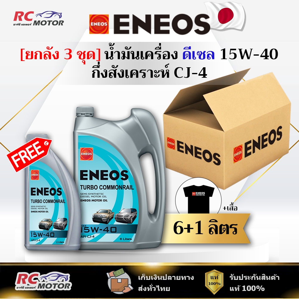 [ยกลัง] น้ำมันเครื่องดีเซล ENEOS TURBO COMMONRAIL (CJ-4) 15W-40 6+1L แถมเสื้อฟรี | กึ่งสังเคราะห์