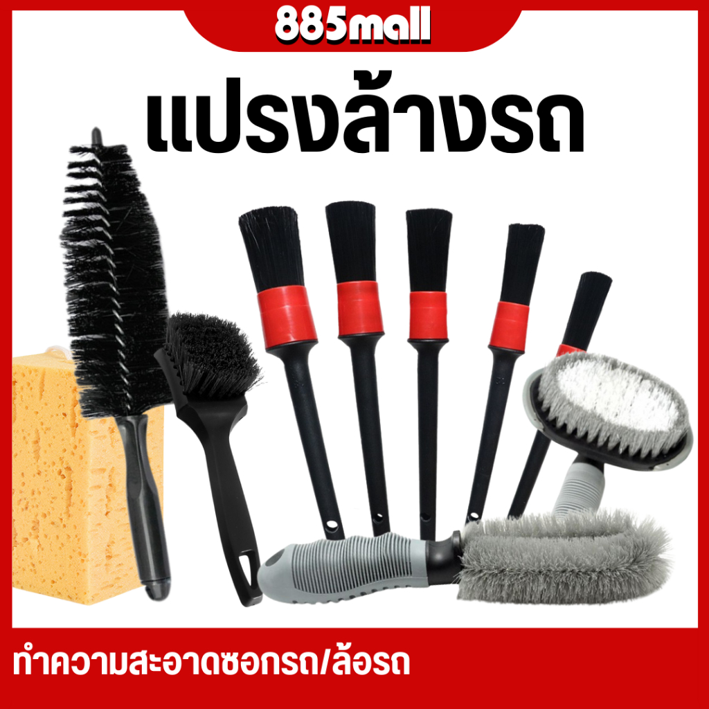 แปรงล้างรถ​ ยางรถยนต์ ซี่ล้อรถยนต์  แปรงปัดฝุ่น​ ​​ปัดตามซอกเบาะ ชุดแปรง แปรงทำความสะอาด แปรงล้อ