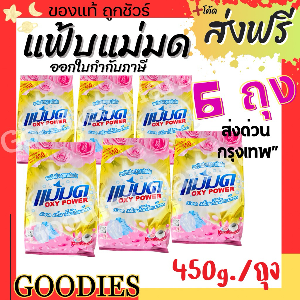 ผงซักฟอกแม่มด 6 ถุง ครึ่งโหล ผงแม่มด แฟ้บแม่มด สูตรเข้มข้น Oxy Power ขนาด 450 กรัม/ถุง ขจัดคราบฝังลึกทั้งผ้าขาวและสี