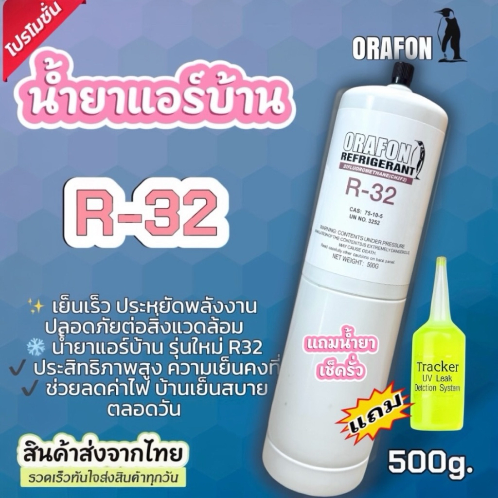 น้ำยาแอร์บ้านรุ่นใหม่ R-32 ORAFON  แบบกระป๋อง 500g.แถมน้ำยาเช็ครั่ว20ml. [117-4]