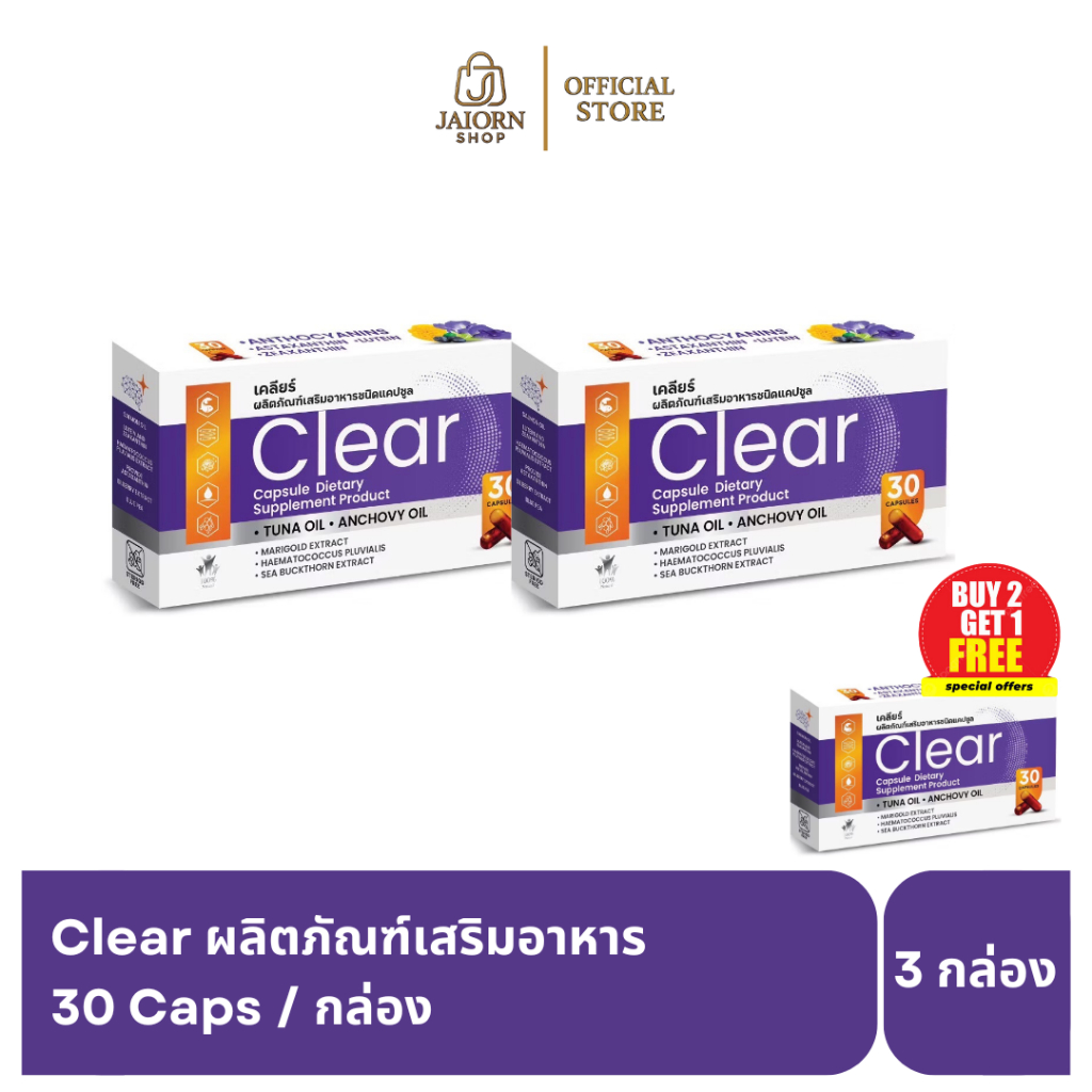 [แพ็ค 3]Clear เคลียร์ อาหารเสริมบำรุงดวงตา วิตามิน บำรุงสายตา สกัดจากบิลเบอร์รี่ ดอกดาวเรือง โอเมก้า