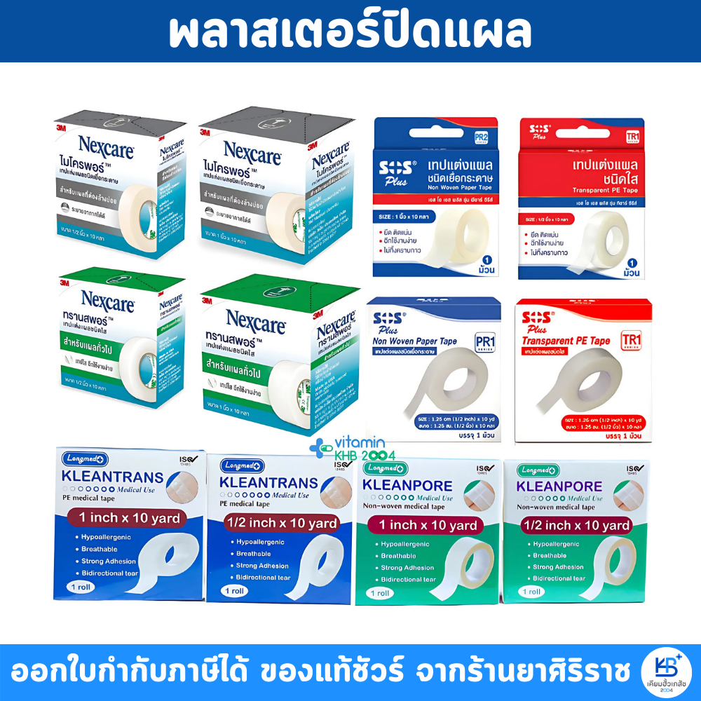 Microspore / Transpore 3m Nexcare SOS Longmed Kleanpore ไมโครพอร์ ทรานสพอร์ เทปแต่งแผล