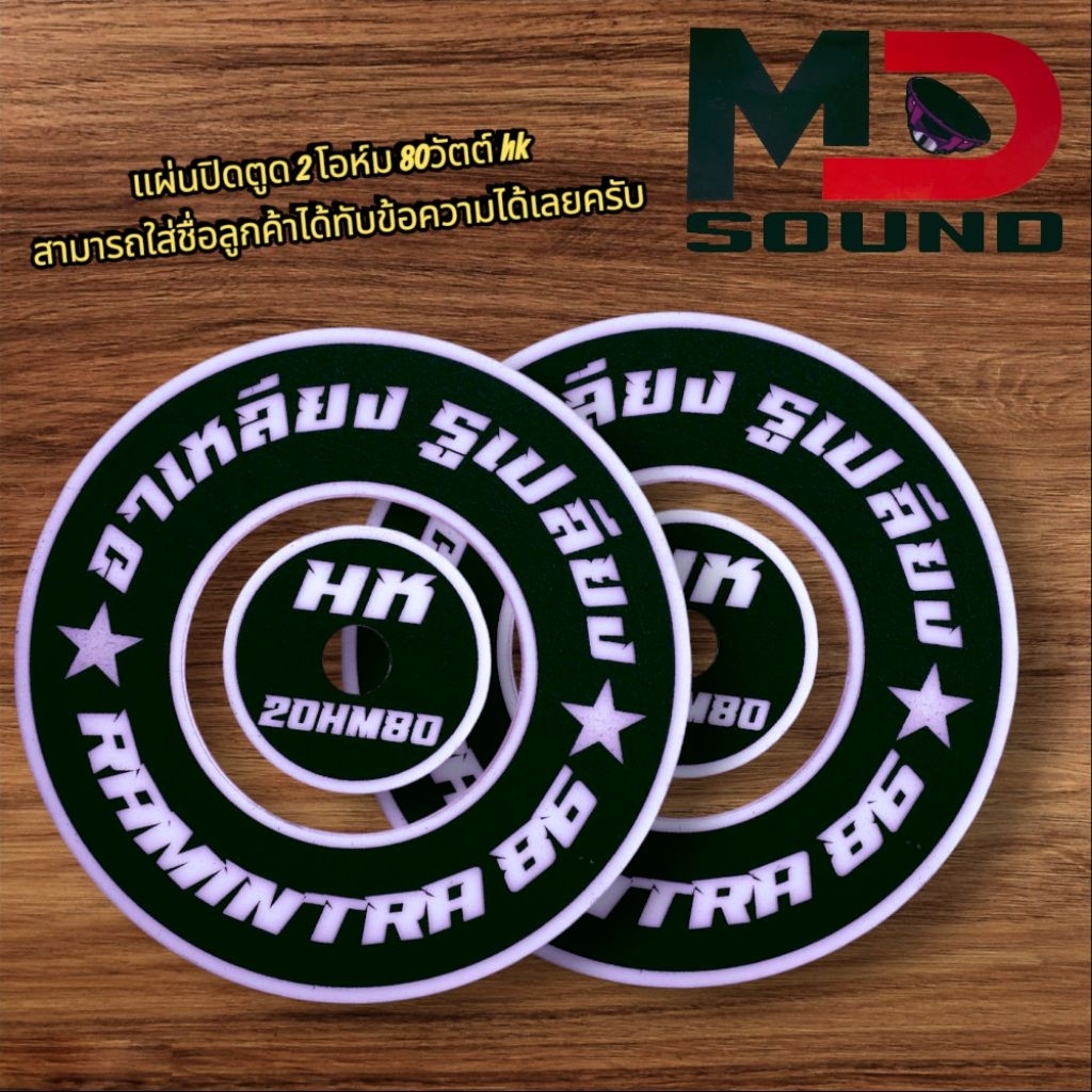 แผ่นปิดตูด 2 โอม 80 วัตต์ hk สามารถใส่ชื่อลูกค้าได้ทักข้อความได้เลยครับ