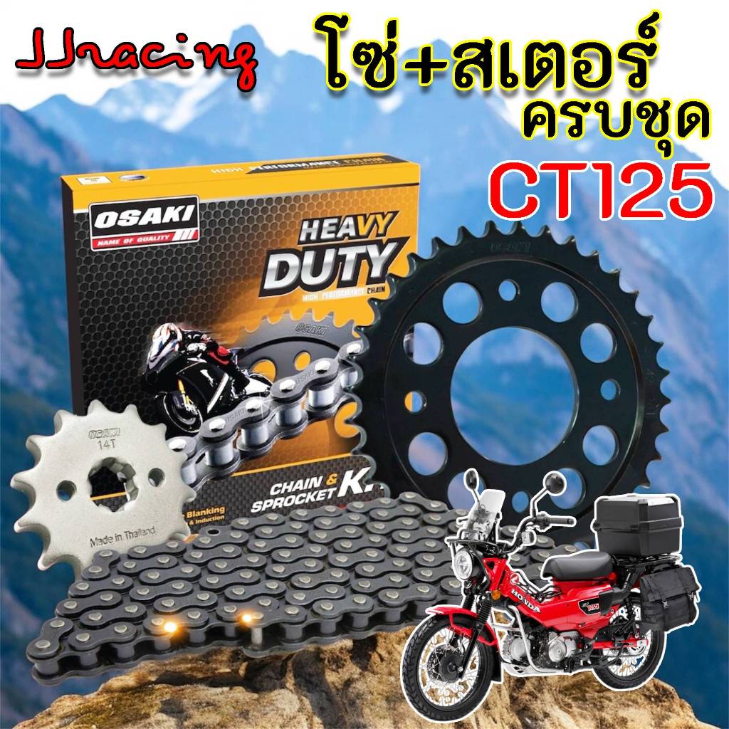 OSAKI HEAVY DUTY โซ่สเตอร์ ครบชุด CT125 428H-14T-39T-108L ข้อหนา ชุดโซ่สเตอร์ โอซากิ แท้