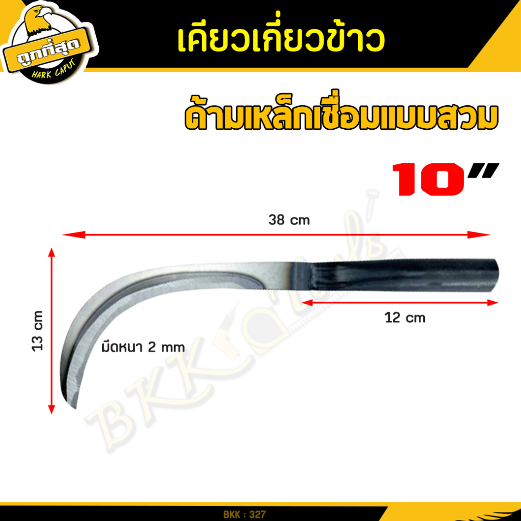 ( ซื้อ 1 ฟรี 1 ) เคียวเกี่ยวข้าวด้ามเชื่อม เคียวเหล็กแมงกานิส เคียวเกี่ยวข้าว ขนาด 10/15 นิ้ว