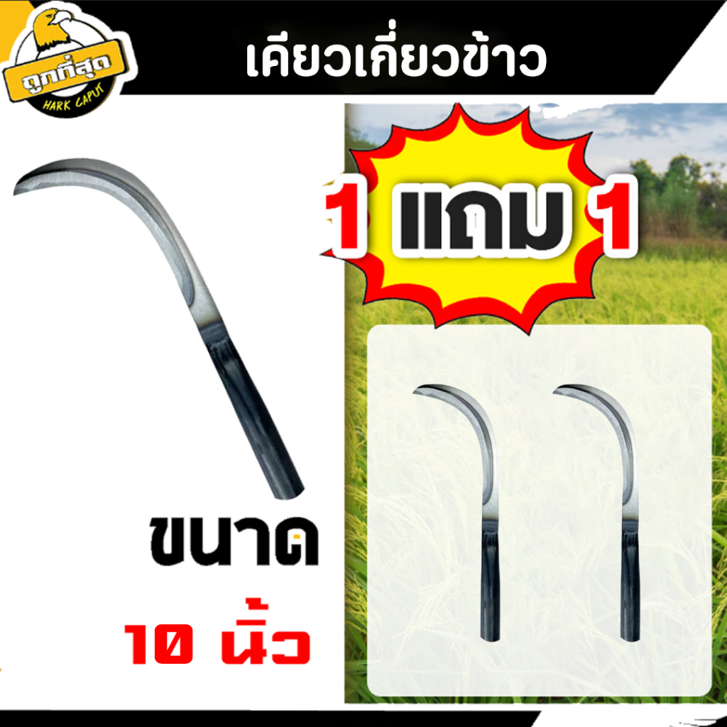 ซื้อ 1 ฟรี 1 เคียวเกี่ยวข้าวด้ามเชื่อม เคียวเหล็กแมงกานิส เคียวเกี่ยวข้าว ขนาด 10/15 นิ้ว