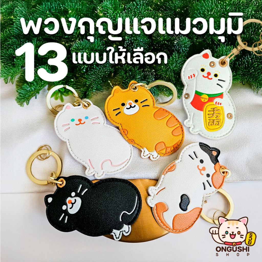 พวงกุญแจแมวมุมิ 13 แบบ 😽 พร้อมส่งจากร้านไทย 💗 น่ารักไม่ไหว