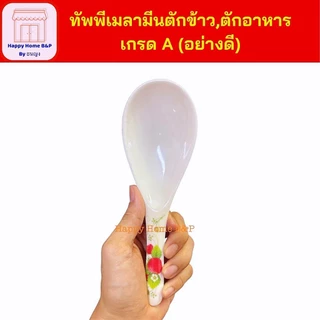 ทัพพี ทัพพีเมลามีน ตักข้าว เกรดA ราคาถูก