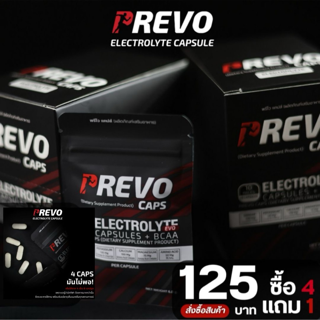 สูตรใหม่ !! Prevo Electrolyte 1 ซอง = 6 แคปซูล : แคปซูลเกลือแร่ กันตะคริว ชดเชยเกลือแร่