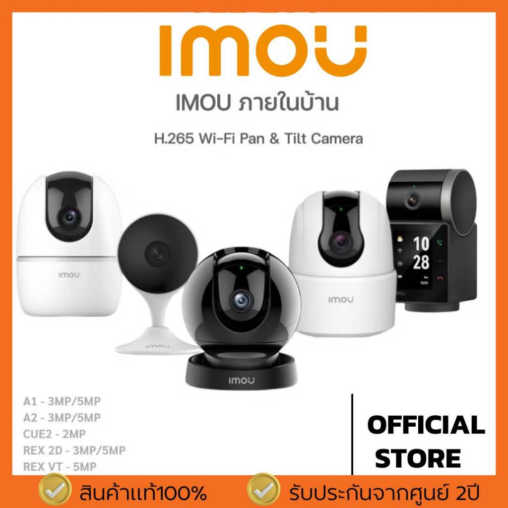 IMOU (A1 5MP ,A2 3MP , REX 5MP,DK2,REX VT PRO ) H.265 Full HD ประกัน2ปี