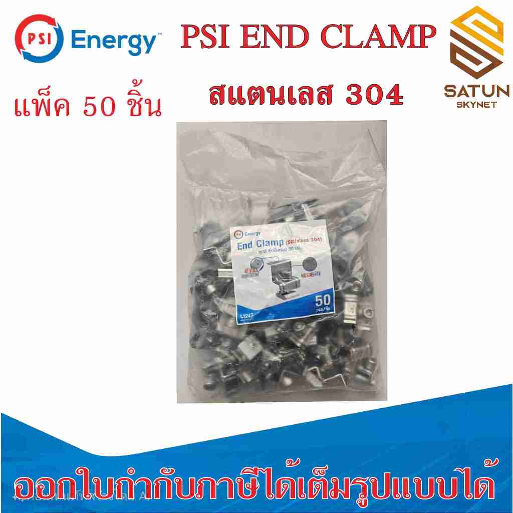 แพ็ค 50 ชิ้น  PSI END CLAMP สแตนเลส 304 Stainlees 304 ชุดจับยึดริมขอบแผงโซล่าเซลล์