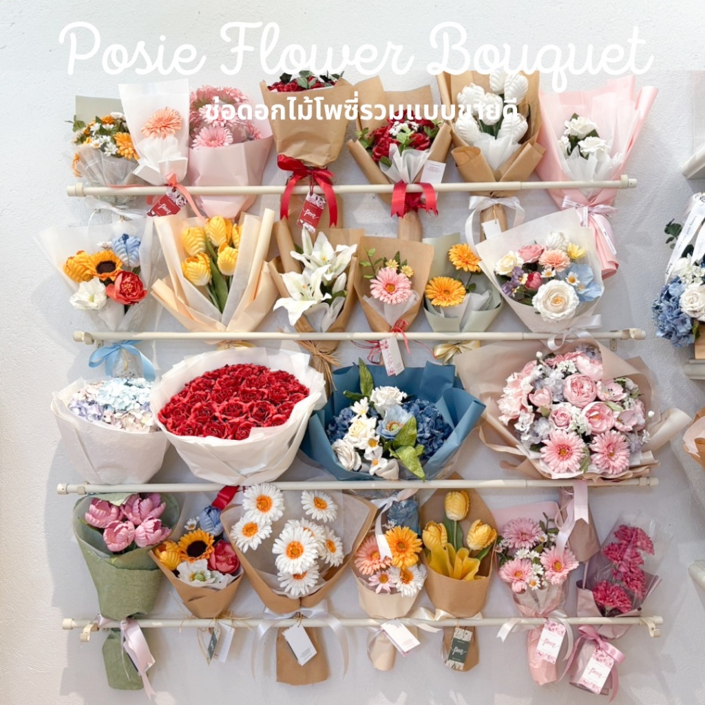 POSIE Posie Flower Bouquet ช่อดอกไม้โพซี่รวมแบบขายดี