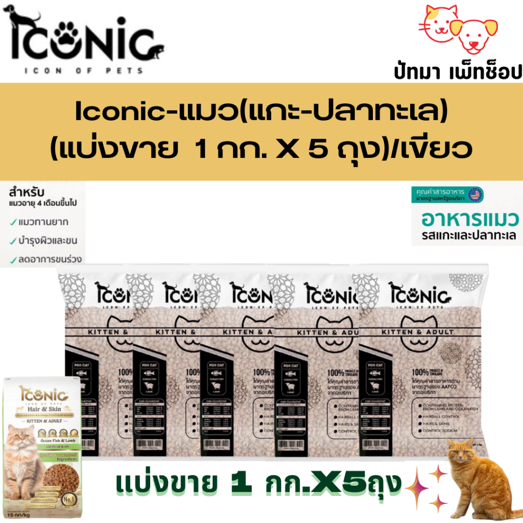 ( 5 กก.) Iconic อาหารแมว 3 สูตร เหมาะทุกช่วงวัย