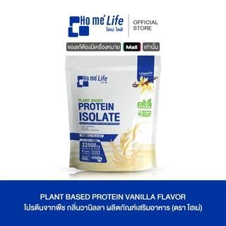 (ไม่รับแก้ว) Ho me' life Plant Based Protein Isolate โฮเม่ ไลฟ์ แพลนต์เบส โปรตีนไอโซเลท