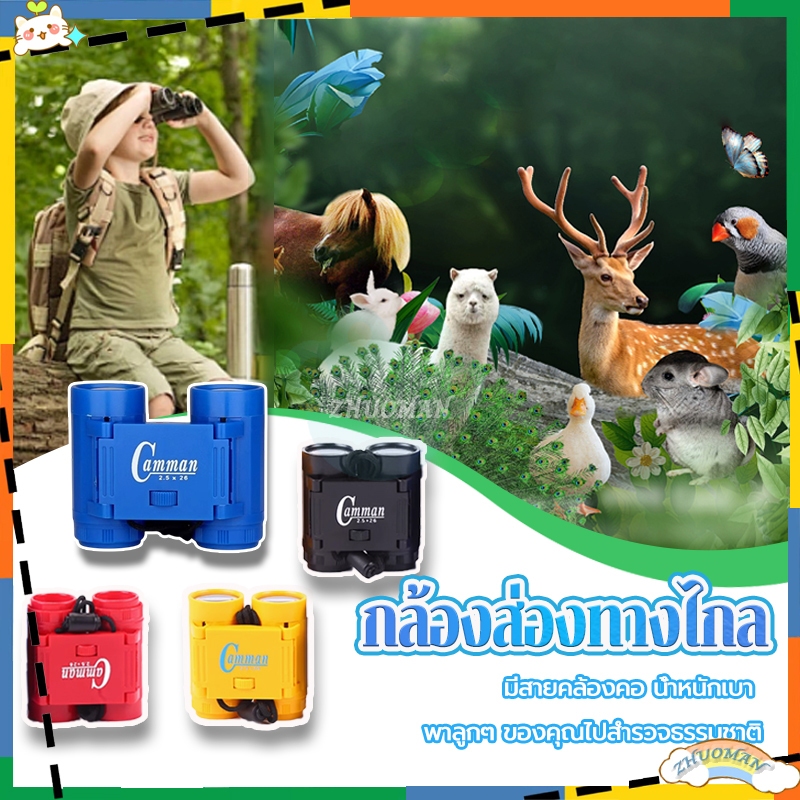 กล้องส่องทางไกล ของเด็ก กล้องส่องนก ซูมได้ มีสายห้อยคอ กล้องส่องสัตว์ กล้องขยาย ของเล่นเด็ก