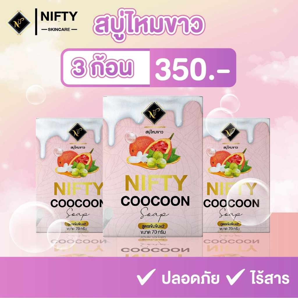 [ร้านเจ้าของบริษัท] สบู่ไหมขาว Nifty Skincare โปร 3 ก้อน 350 สบู่ผิวขาว ใส ลดสิวเสี้ยน ผลิตจากรังไหม