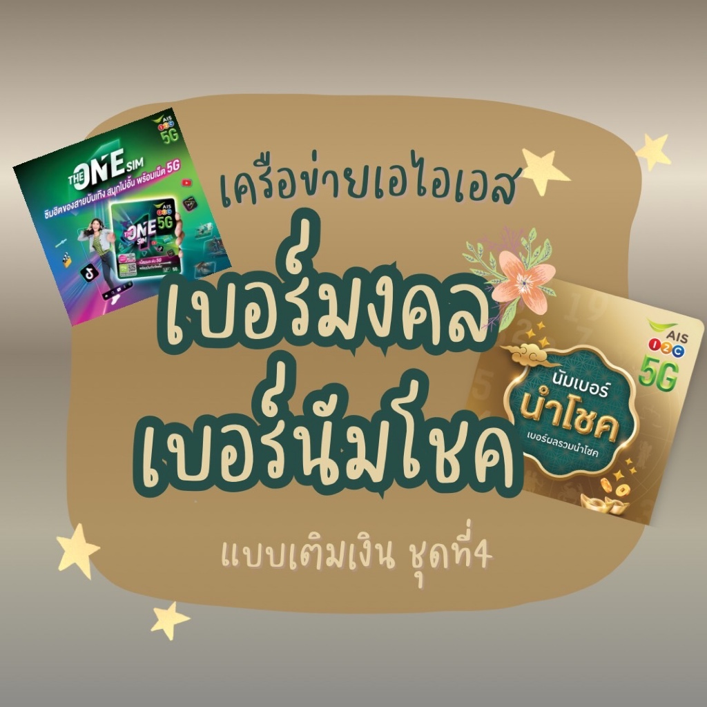 เบอร์มงคล เครือข่ายเอไอเอส ระบบเติมเงิน ชุดที่4 เลือกเบอร์ได้