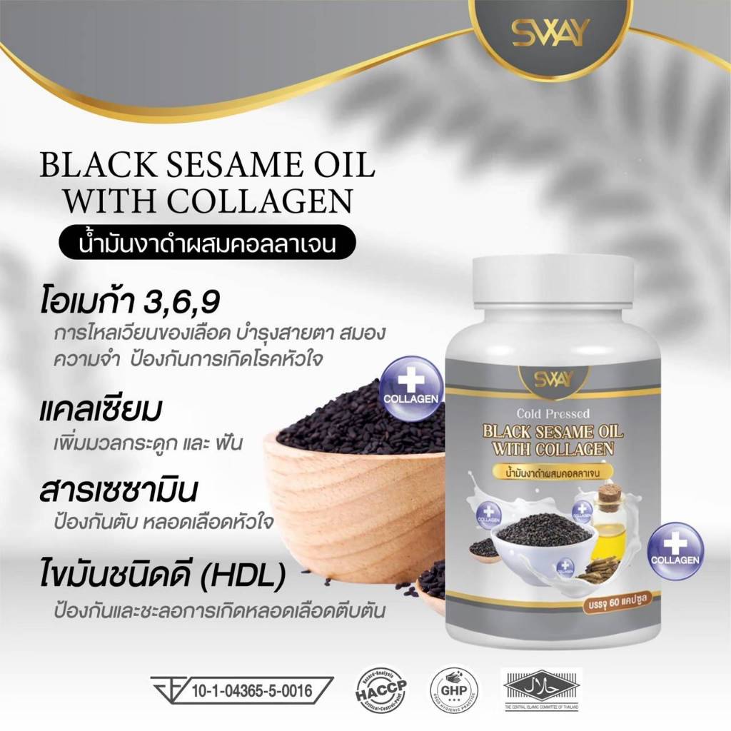 Sway น้ำมันงาดำผสมคอลลาเจนสกัดเย็น   (มีเซซามีนสูง)  BLACK SESAME OIL WITH COLLAGEN plus SESAME
