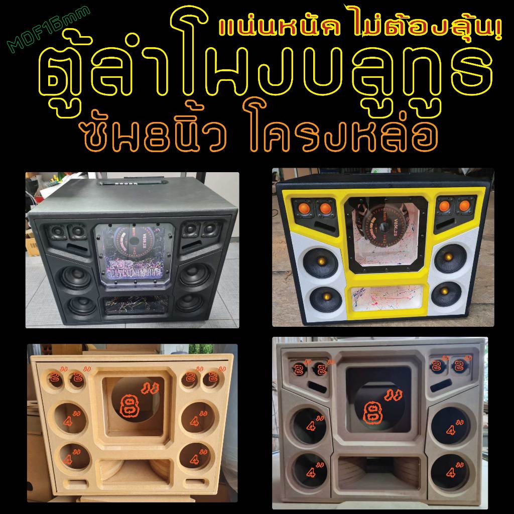 ตู้ลำโพงบลูทูธ 8นิ้ว โครงหล่อ เบสหนักๆ สบายใจไม่ต้องลุ้น MDF16mm ดีไซน์โดดเด่น