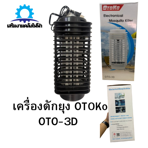 เครื่องดักยุง Otoko รุ่นOTO-03