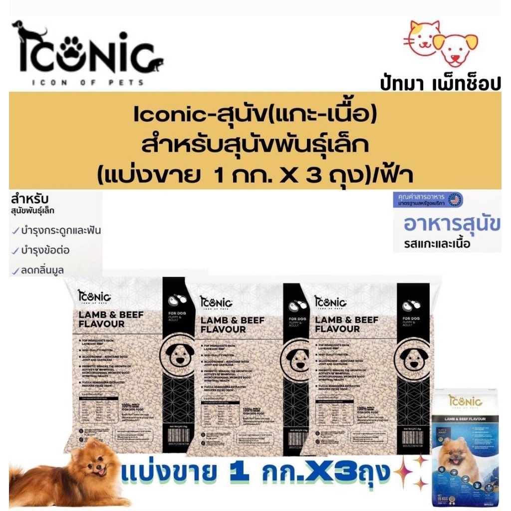 ( 3 กก.) Iconic อาหารเม็ดสุนัข เม็ดเล็ก & เม็ดใหญ่