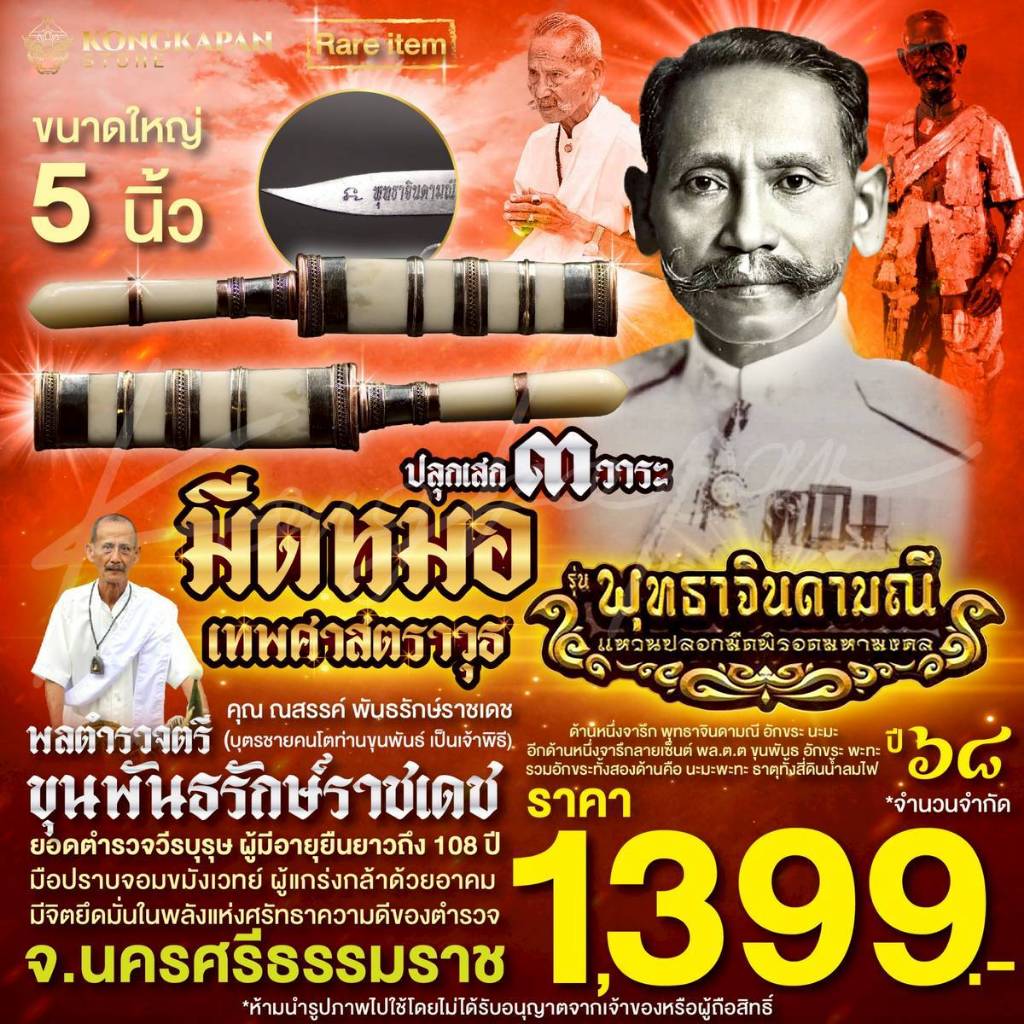 มีดหมอเทพศาสตราวุธ 5 นิ้ว ปี 68 พลตำรวจตรี ขุนพันธรักษ์ราชเดช ท่านขุนพันธ์ จ.นครศรีธรรมราช